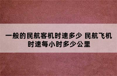 一般的民航客机时速多少 民航飞机时速每小时多少公里